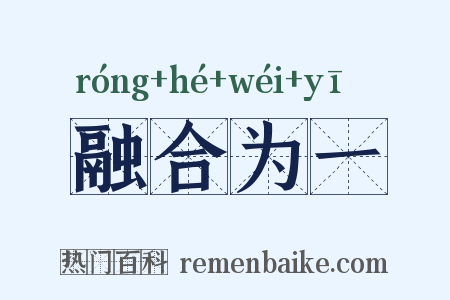 融合为一是什么意思的图片